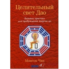 Healing Light of the Tao: Foundational Practices to Awaken Chi Energy